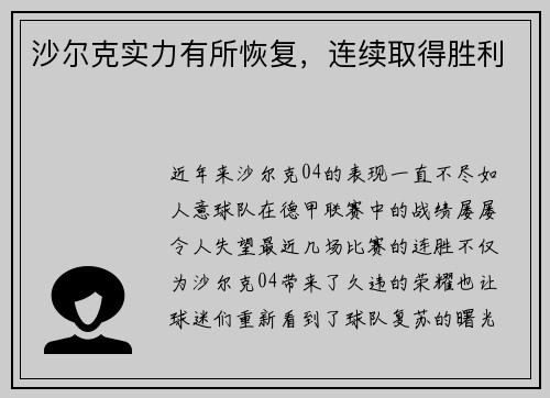 沙尔克实力有所恢复，连续取得胜利