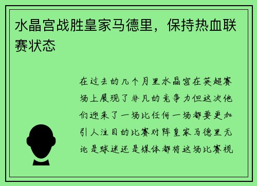 水晶宫战胜皇家马德里，保持热血联赛状态