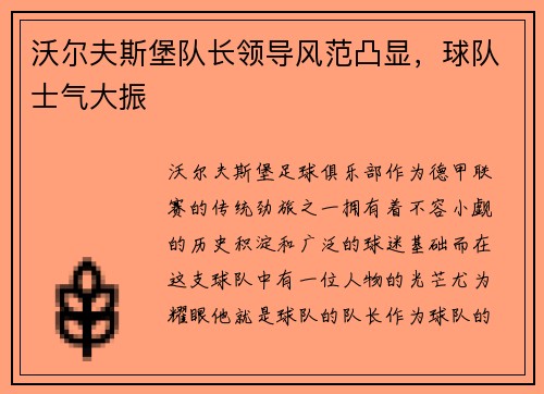 沃尔夫斯堡队长领导风范凸显，球队士气大振