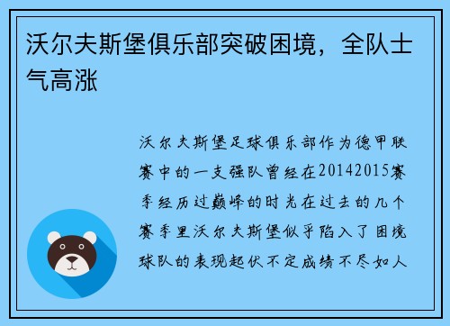 沃尔夫斯堡俱乐部突破困境，全队士气高涨