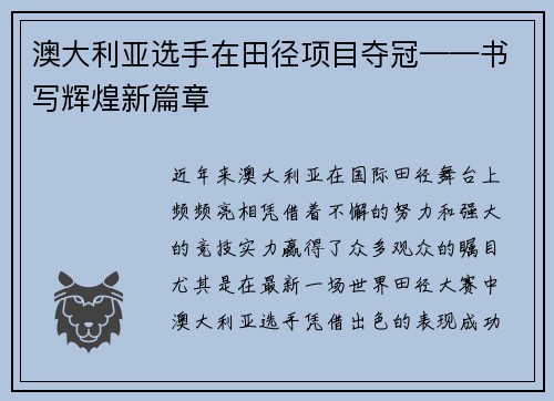 澳大利亚选手在田径项目夺冠——书写辉煌新篇章