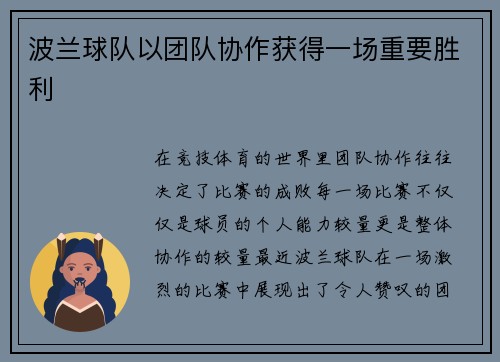 波兰球队以团队协作获得一场重要胜利
