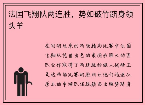 法国飞翔队两连胜，势如破竹跻身领头羊