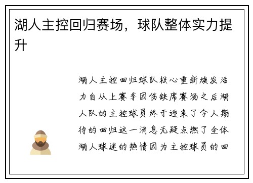 湖人主控回归赛场，球队整体实力提升