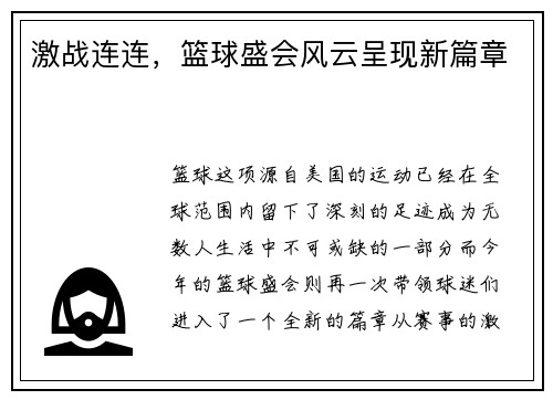 激战连连，篮球盛会风云呈现新篇章