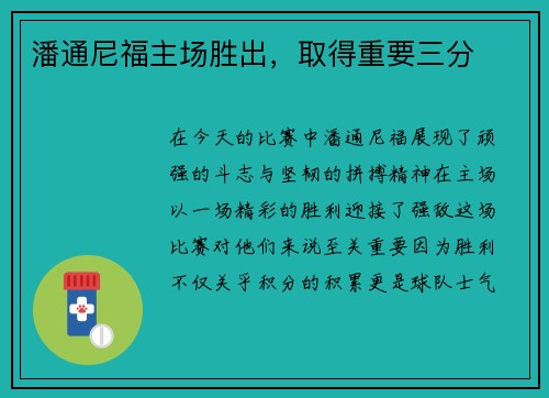潘通尼福主场胜出，取得重要三分