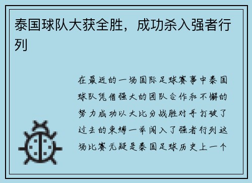 泰国球队大获全胜，成功杀入强者行列
