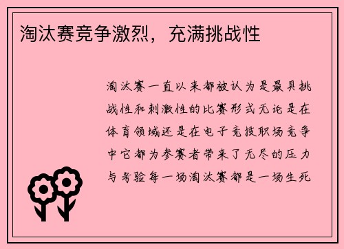 淘汰赛竞争激烈，充满挑战性