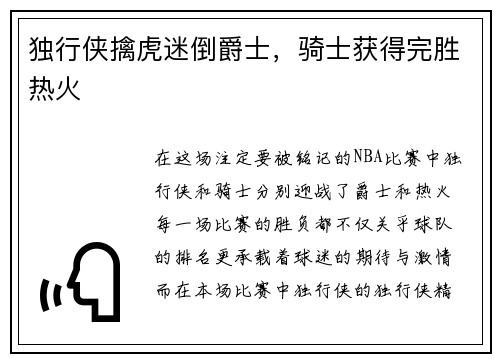 独行侠擒虎迷倒爵士，骑士获得完胜热火