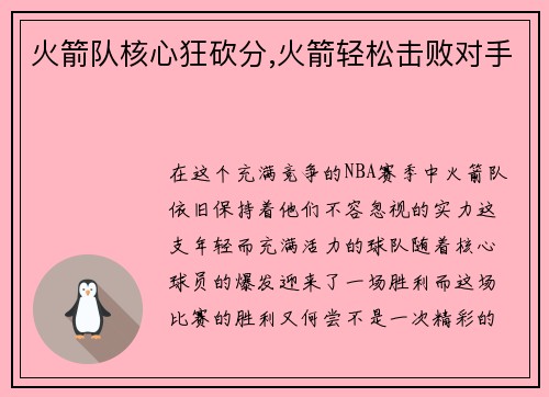 火箭队核心狂砍分,火箭轻松击败对手
