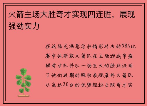 火箭主场大胜奇才实现四连胜，展现强劲实力