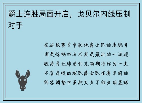 爵士连胜局面开启，戈贝尔内线压制对手