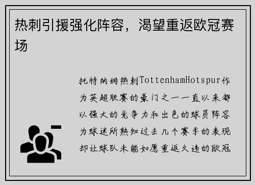 热刺引援强化阵容，渴望重返欧冠赛场