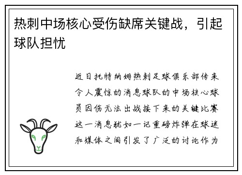 热刺中场核心受伤缺席关键战，引起球队担忧