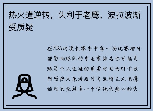 热火遭逆转，失利于老鹰，波拉波渐受质疑