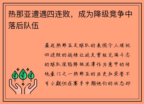 热那亚遭遇四连败，成为降级竞争中落后队伍