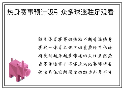 热身赛事预计吸引众多球迷驻足观看