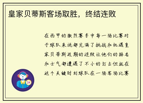 皇家贝蒂斯客场取胜，终结连败