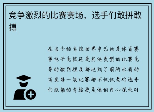 竞争激烈的比赛赛场，选手们敢拼敢搏