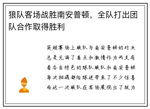 狼队客场战胜南安普顿，全队打出团队合作取得胜利