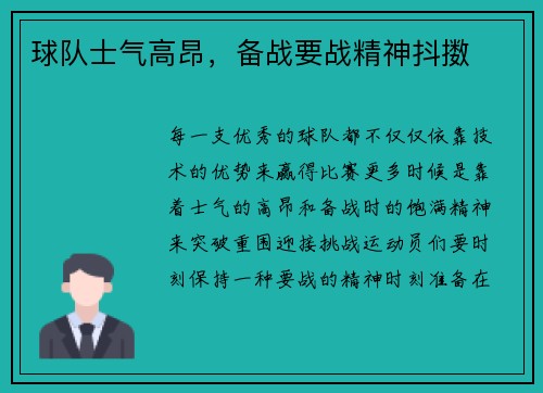 球队士气高昂，备战要战精神抖擞