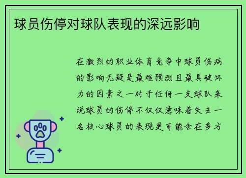 球员伤停对球队表现的深远影响