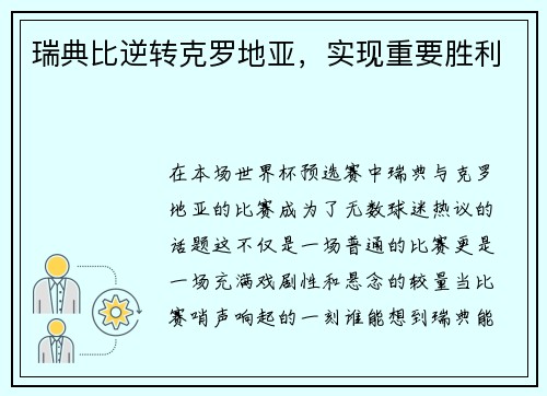 瑞典比逆转克罗地亚，实现重要胜利