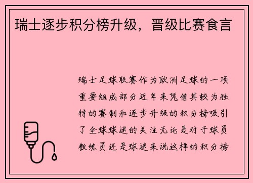瑞士逐步积分榜升级，晋级比赛食言