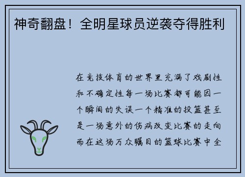 神奇翻盘！全明星球员逆袭夺得胜利