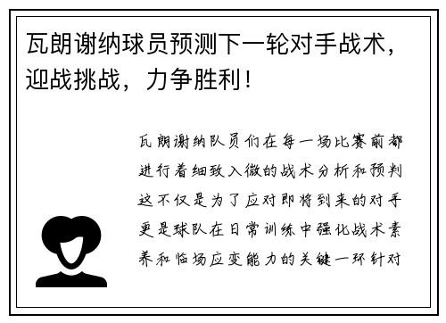 瓦朗谢纳球员预测下一轮对手战术，迎战挑战，力争胜利！