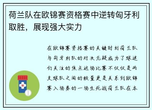 荷兰队在欧锦赛资格赛中逆转匈牙利取胜，展现强大实力