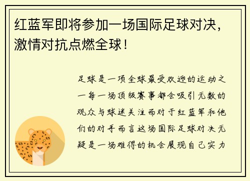红蓝军即将参加一场国际足球对决，激情对抗点燃全球！