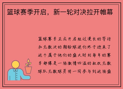 篮球赛季开启，新一轮对决拉开帷幕
