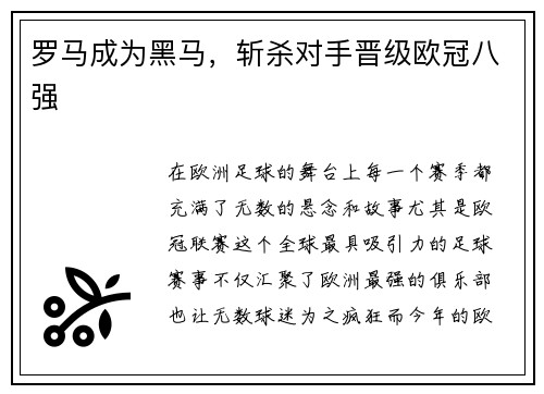 罗马成为黑马，斩杀对手晋级欧冠八强