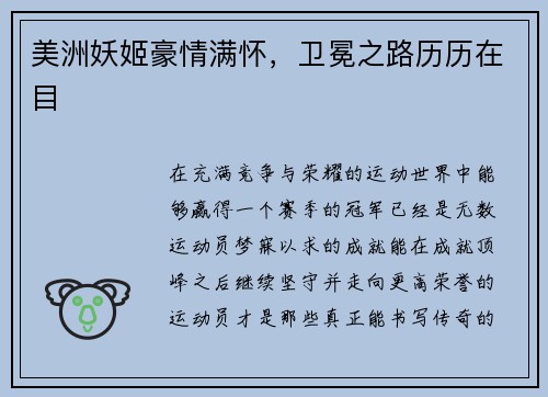 美洲妖姬豪情满怀，卫冕之路历历在目