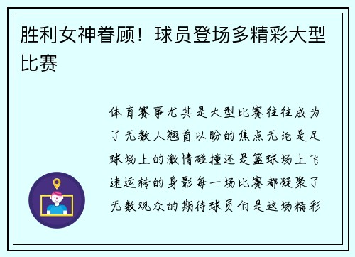 胜利女神眷顾！球员登场多精彩大型比赛