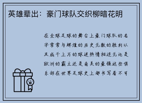 英雄辈出：豪门球队交织柳暗花明