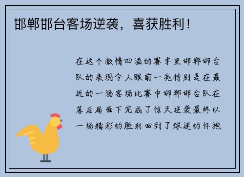 邯郸邯台客场逆袭，喜获胜利！