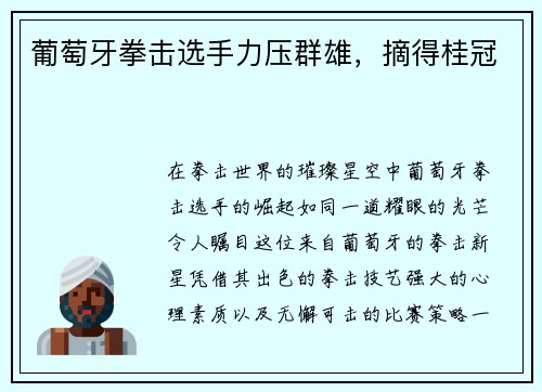 葡萄牙拳击选手力压群雄，摘得桂冠