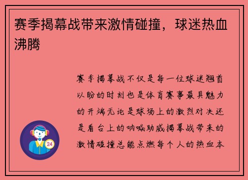 赛季揭幕战带来激情碰撞，球迷热血沸腾