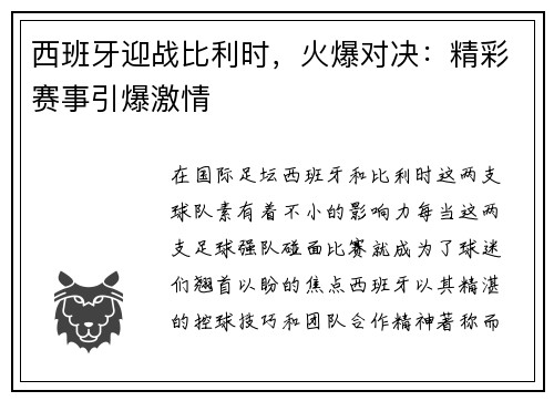 西班牙迎战比利时，火爆对决：精彩赛事引爆激情