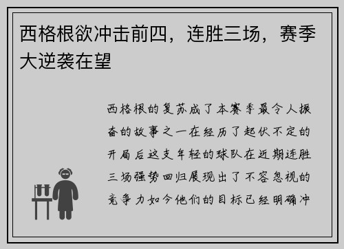 西格根欲冲击前四，连胜三场，赛季大逆袭在望