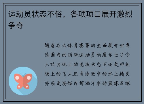 运动员状态不俗，各项项目展开激烈争夺