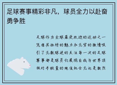 足球赛事精彩非凡，球员全力以赴奋勇争胜
