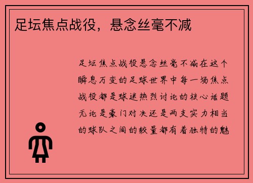 足坛焦点战役，悬念丝毫不减