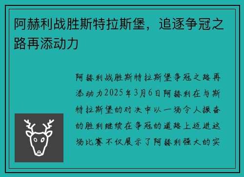 阿赫利战胜斯特拉斯堡，追逐争冠之路再添动力