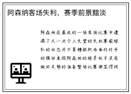 阿森纳客场失利，赛季前景黯淡