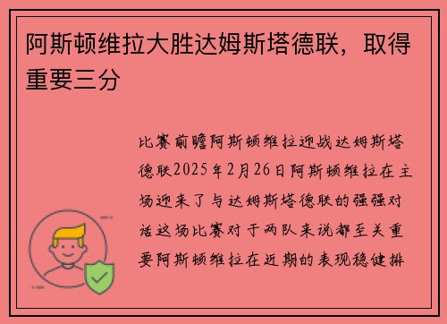 阿斯顿维拉大胜达姆斯塔德联，取得重要三分