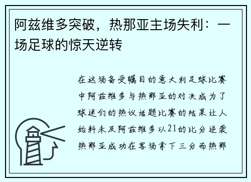 阿兹维多突破，热那亚主场失利：一场足球的惊天逆转