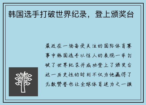 韩国选手打破世界纪录，登上颁奖台